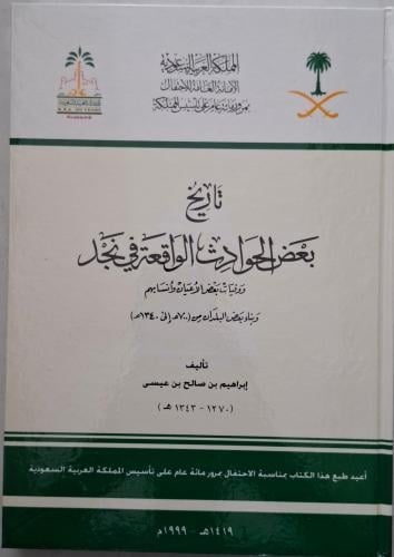 تاريخ بعض الحوادث الواقعة في نجد