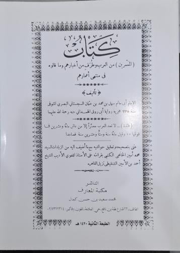 كتاب المعمرين من العرب وطرف من اخبارهم وما قالوه ف...