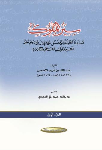 سير الملوك منذ بدء الخليقة إلى مقتل يزدجرد بن بهرا...