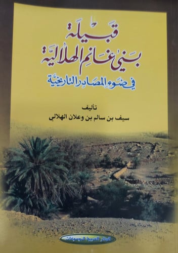قبيلة بني غانم الهلالية في ضوء المصادر التاريخية