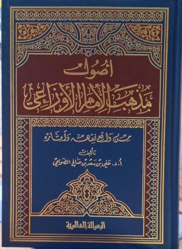 اصول مذهب الامام الاوزاعي من واقع فقهه واثاره