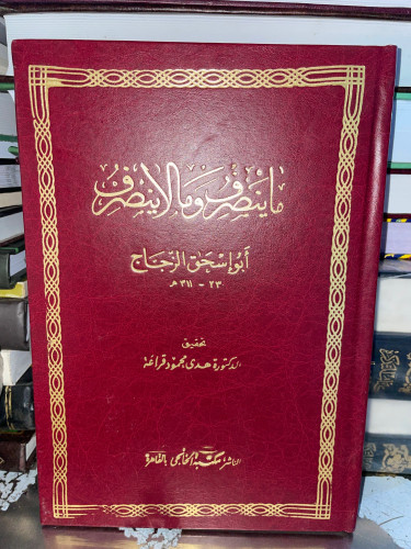 ما ينصرف ولا ينصرف