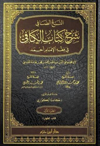 النبع الصافي في شرح كتاب الكافي في فقه الامام احمد...