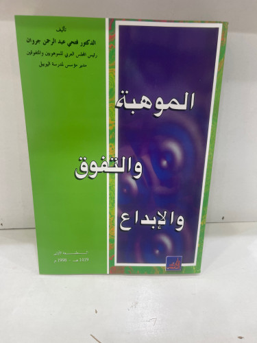 الموهبة والتفوق والابداع