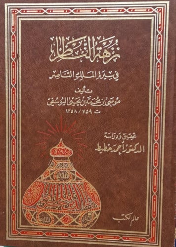 نزهة الناظر في سيرة الملك الناصر