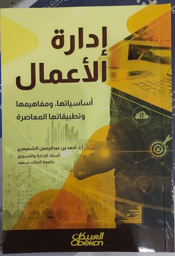 ادارة الاعمال _ اساسياتها _ ومفاهيمها وتطبيقاتها ا...