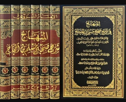 المنهاج فى شرح صحيح مسلم بن حجاج 7/1 (مجلد) شاموا...
