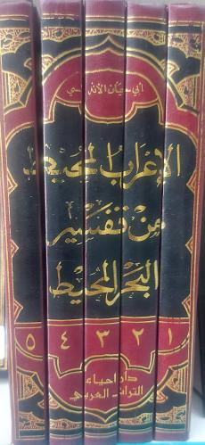 الإعراب المحيط من تفسير البحر المحيط 5/1