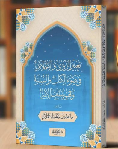 تعبير الرؤى والاحلام في ضوء الكتاب والسنة وفهم سلف...