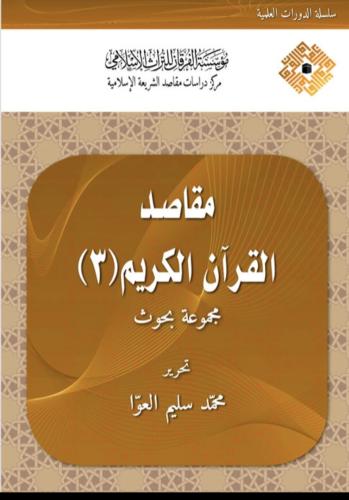 مقاصد القران الكريم مجموعة بحوث3/1