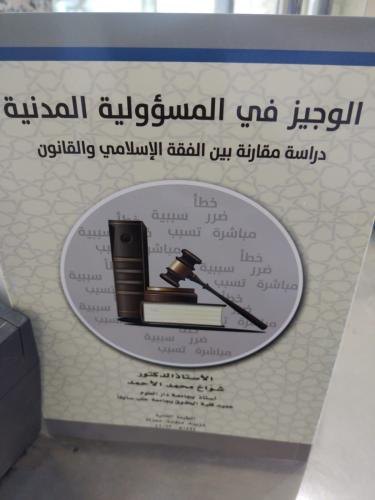 الوجيز في المسؤلية المدنية دراسة مقارنة بين الفقه...