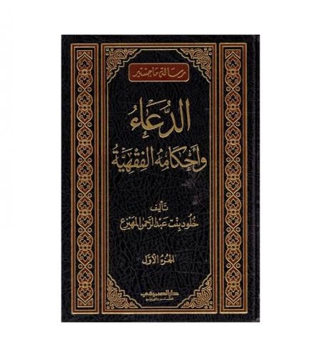 الدعاء وأحكامه الفقهية 1/ 2