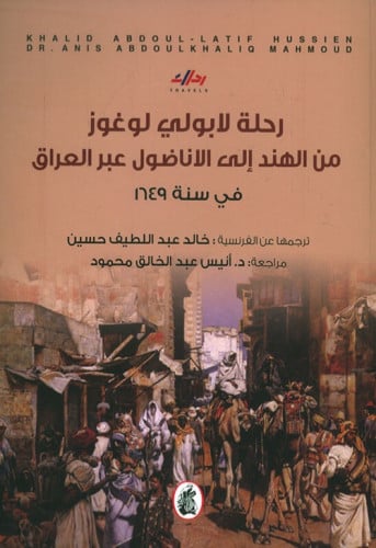 رحلة لابولي لوغوز من الهند إلى الاناضول عبر العراق