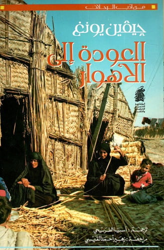 العودة الى الاهوار