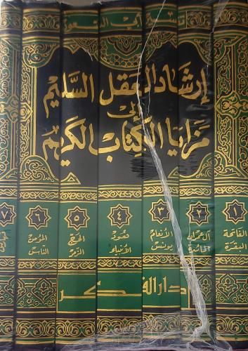 ارشاد العقل السليم إلى مزايا الكتاب الكريم 7/1