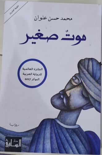 موت صغير