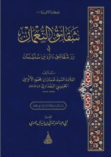 شقائق النعمان في رد شقاشق داود بن سليمان