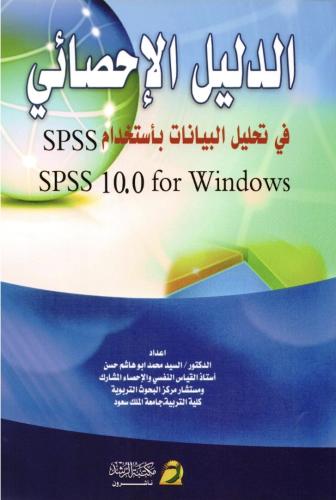 الدليل الاحصائي في تحليل البيانات باستخدام SPSS
