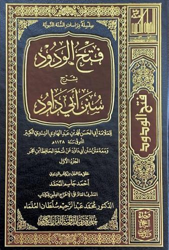 فتح الودود بشرح سنن ابي داود 8/1
