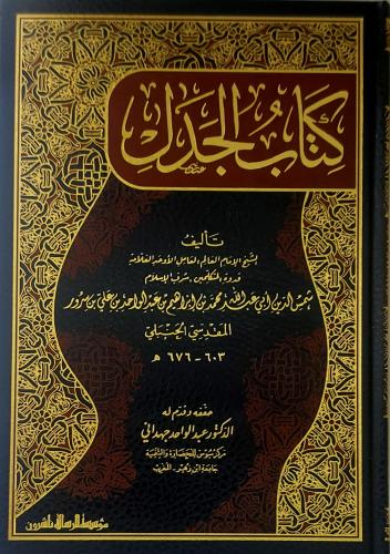 كتاب الجدل