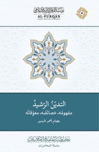 التدين الرشيد مفهومه وخصائصه معوقاته