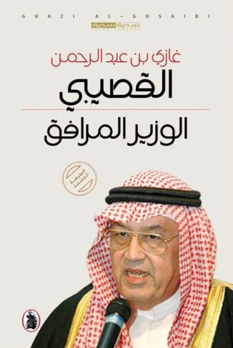 الوزير المرافق غازي القصيبي