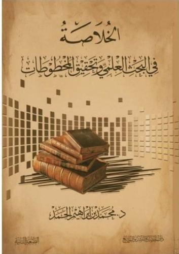 الخلاصة في البحث العلمي وتحقيق المخطوطات