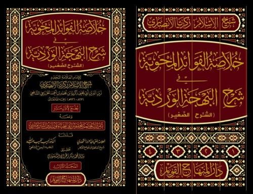 خلاصة الفوائد المحوية في شرح البهجة الوردية ( الشر...