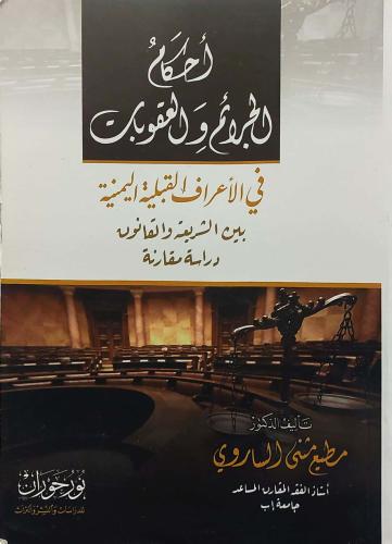 احكام الجرائم والعقوبات في الاعراف القبلية اليمنية...