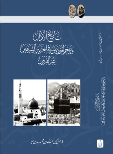 تاريخ الاذان وتراجم المؤذنين في الحرمين الشريفين ع...