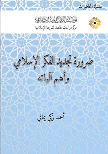 ضرورة تجديد الفكر الاسلامي واهم الياته
