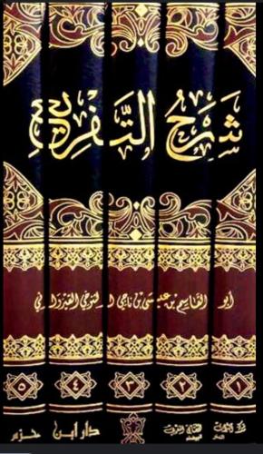 شرح التفريع 5/1