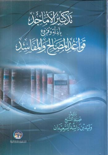 تذكير الاماجد بادلة وفروع قواعد المصالح والمفاسد