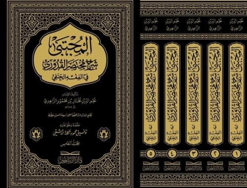 المجتبى شرح مختصر القدوري 5/1