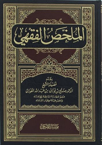 الملخص الفقهى ( مجلد ) شاموا