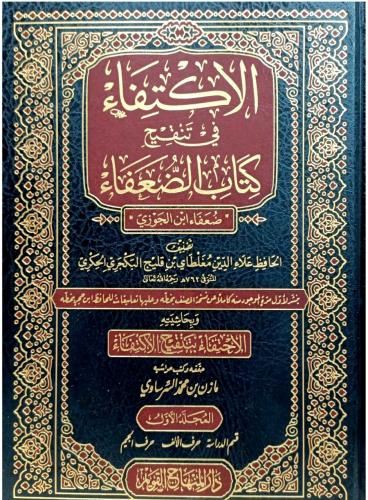 الاكتفاء في تنقيح كتاب الضعفاء ضعفاء ابن الجوزي 5/...