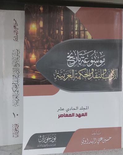 موسوعة تاريخ الادب والنقد والحكمة العربية 11/1