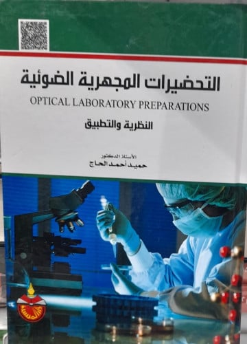 التحضيرات المجهرية الضوئية