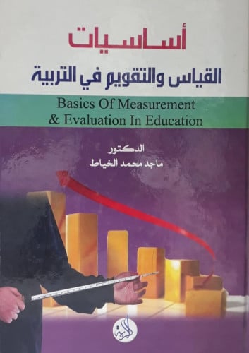 اساسيات القياس والتقويم في التربية