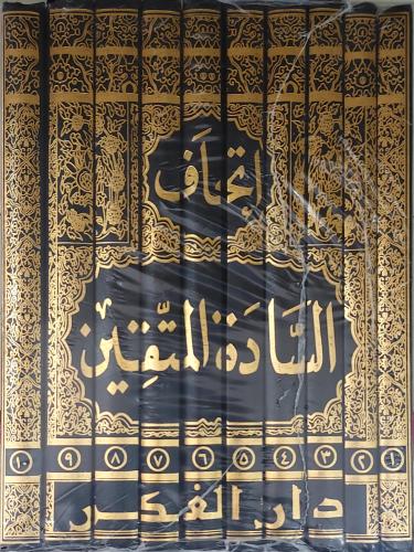 اتحاف السادة المتقين 10/1