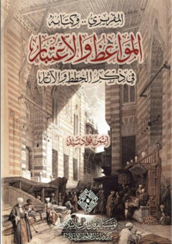 المقريزي وكتابة المواعظ والاعتبار في ذكر الخطط وال...