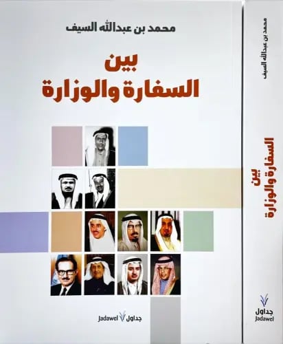 بين السفارة والوزارة