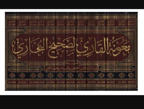 معونة القاري لصحيح البخاري 1/13