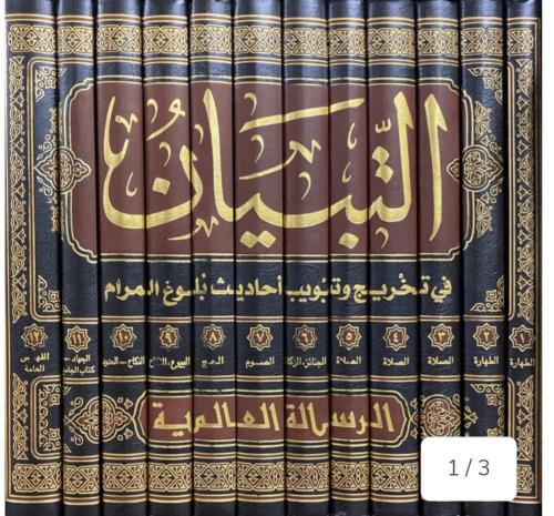 التبيان في تخريج وتبويب احاديث بلوغ المرام 12/1