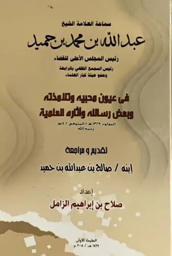 سماحة العلامة الشيخ عبدالله بن محمد بن حميد في عيو...