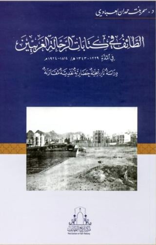 الطائف في كتابات الرحالة الغربيين في المدة 1229_13...