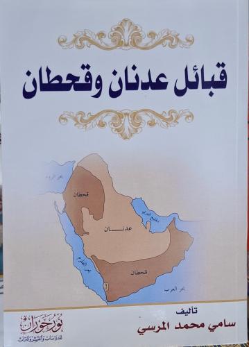 قبائل عندنان وقحطان