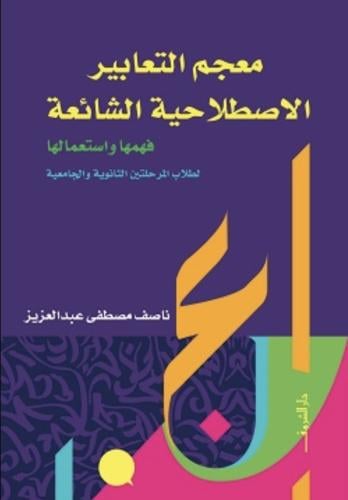 معجم التعابير الاصطلاحية الشائعة فهمها واستعمالها