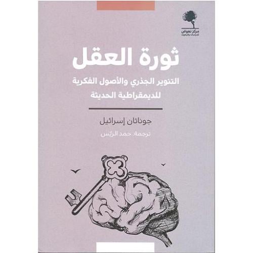 ثورة العقل التنوير الجذري والاصول الفكرية للديمقرا...