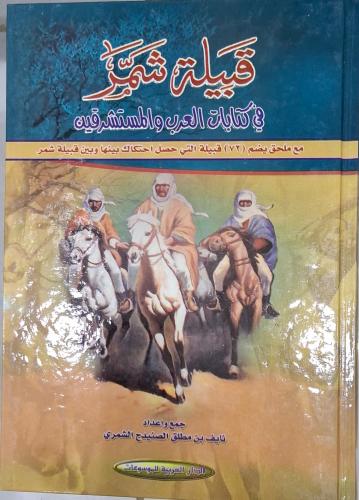 قبيلة شمر في كتابات العرب والمستشرقين مع ملحق يضم...